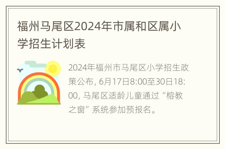 福州马尾区2024年市属和区属小学招生计划表