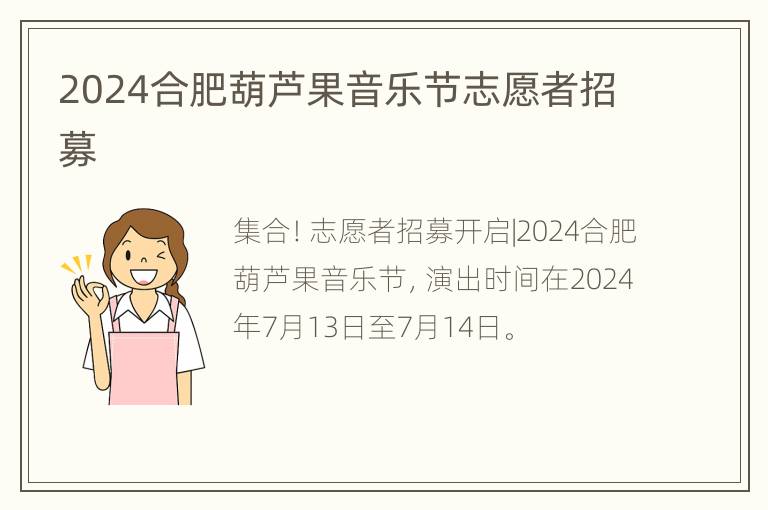 2024合肥葫芦果音乐节志愿者招募