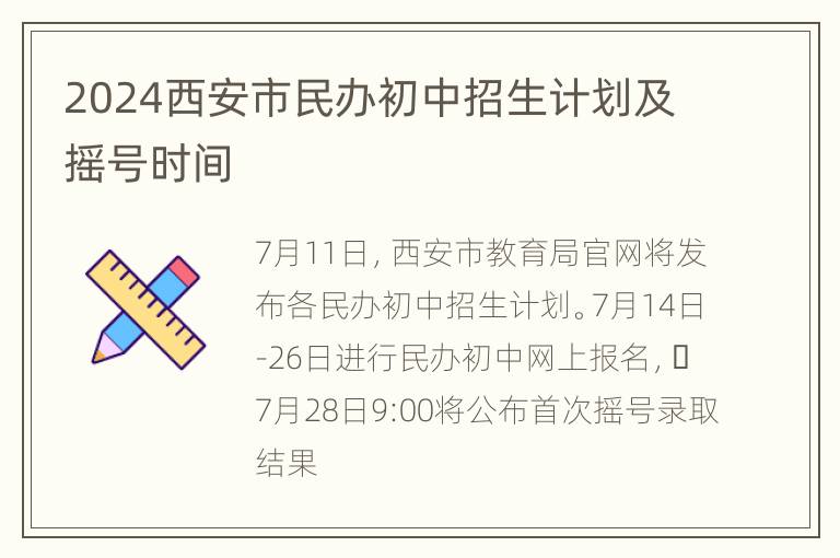 2024西安市民办初中招生计划及摇号时间