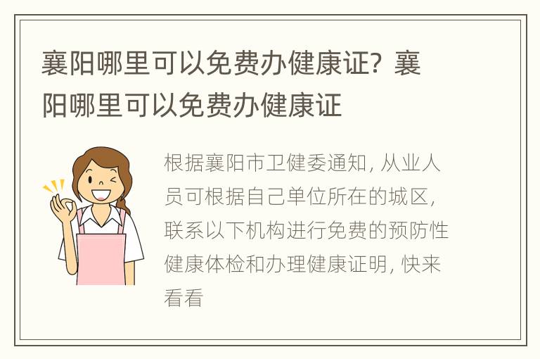 襄阳哪里可以免费办健康证？ 襄阳哪里可以免费办健康证