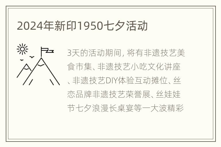 2024年新印1950七夕活动