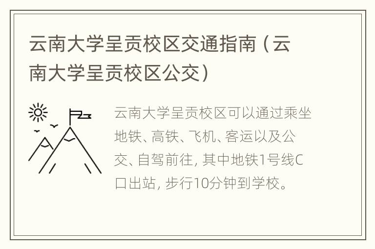 云南大学呈贡校区交通指南（云南大学呈贡校区公交）