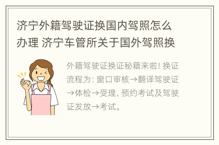 济宁外籍驾驶证换国内驾照怎么办理 济宁车管所关于国外驾照换证