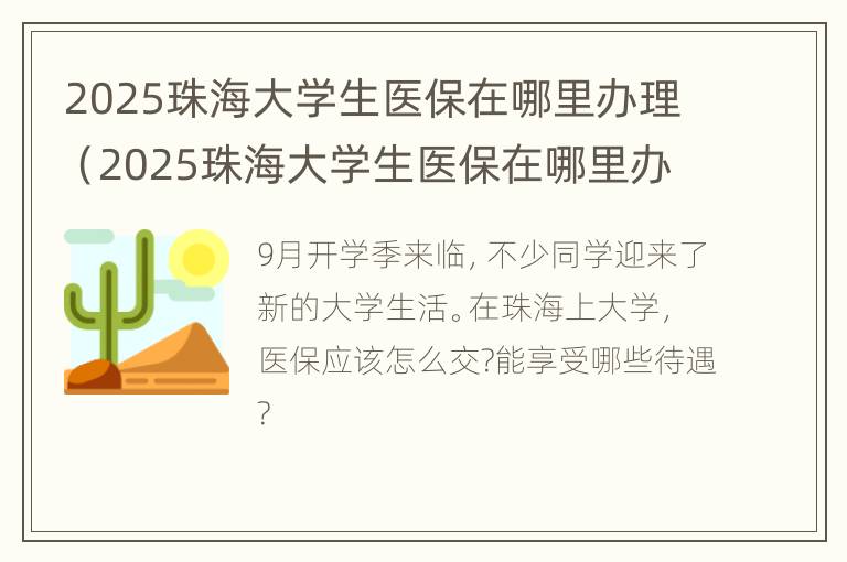 2025珠海大学生医保在哪里办理（2025珠海大学生医保在哪里办理手续）