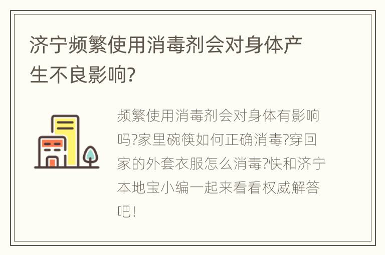 济宁频繁使用消毒剂会对身体产生不良影响？