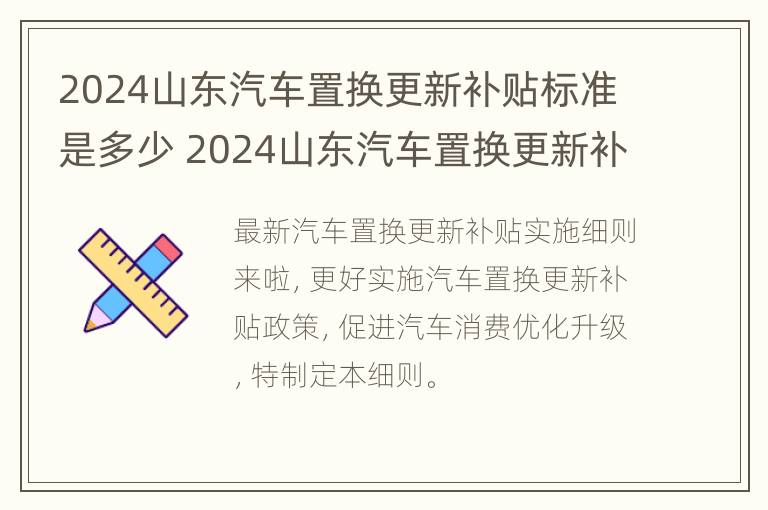 2024山东汽车置换更新补贴标准是多少 2024山东汽车置换更新补贴标准是多少呢