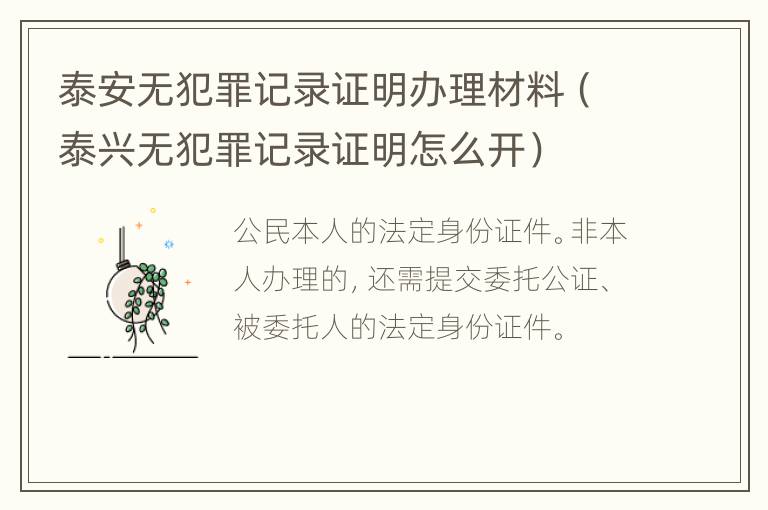 泰安无犯罪记录证明办理材料（泰兴无犯罪记录证明怎么开）