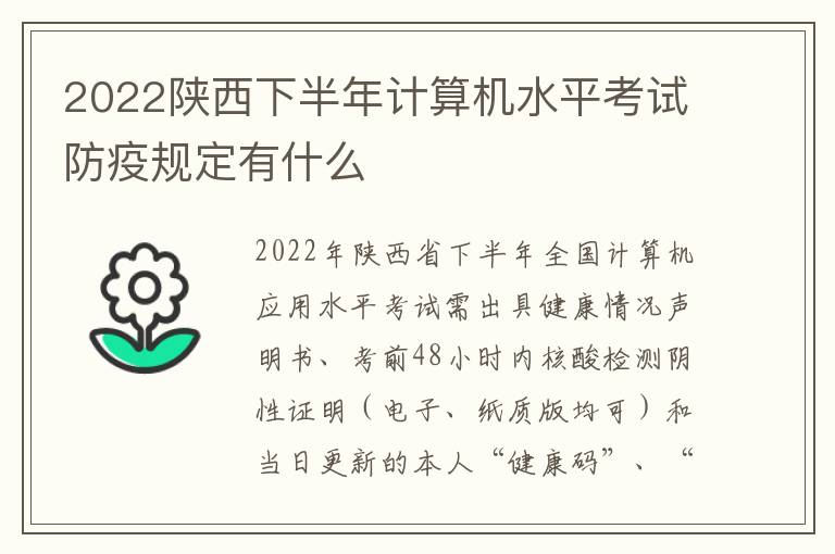 2022陕西下半年计算机水平考试防疫规定有什么