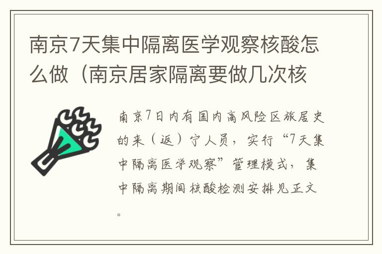 南京7天集中隔离医学观察核酸怎么做（南京居家隔离要做几次核酸检测）