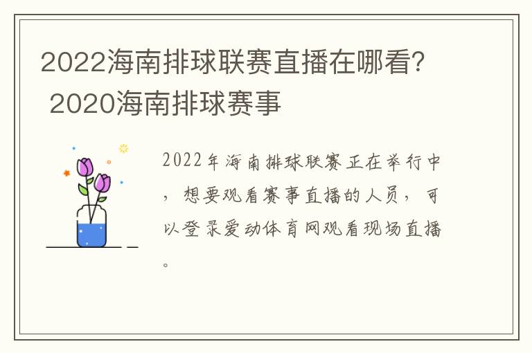 2022海南排球联赛直播在哪看？ 2020海南排球赛事