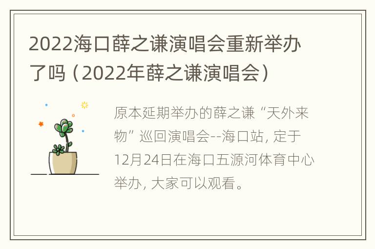 2022海口薛之谦演唱会重新举办了吗（2022年薛之谦演唱会）