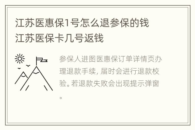 江苏医惠保1号怎么退参保的钱 江苏医保卡几号返钱