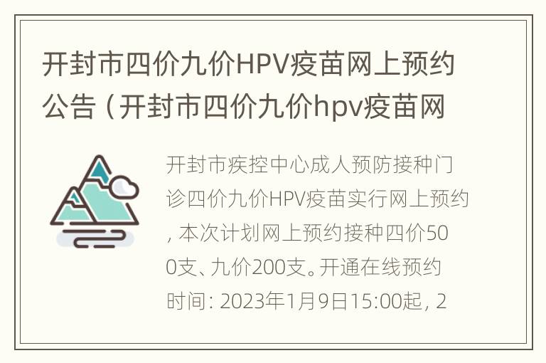 开封市四价九价HPV疫苗网上预约公告（开封市四价九价hpv疫苗网上预约公告查询）