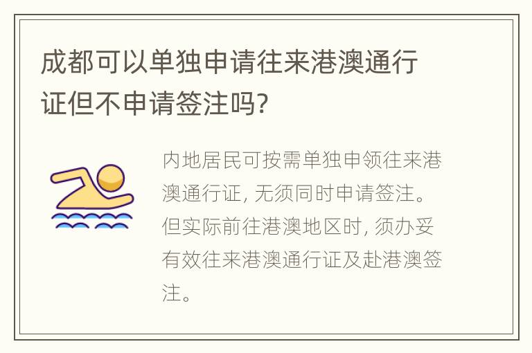 成都可以单独申请往来港澳通行证但不申请签注吗?