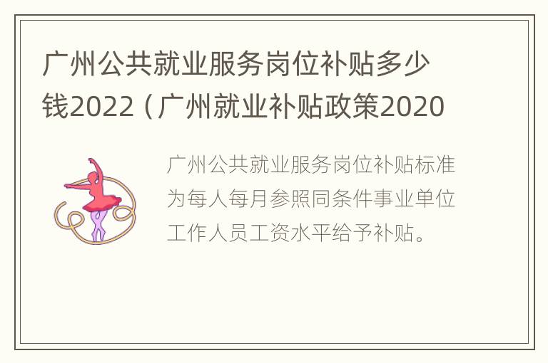 广州公共就业服务岗位补贴多少钱2022（广州就业补贴政策2020）