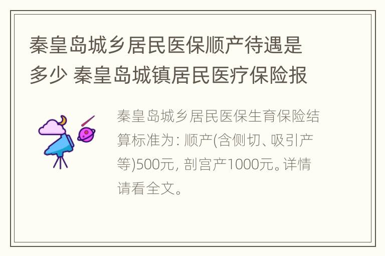 秦皇岛城乡居民医保顺产待遇是多少 秦皇岛城镇居民医疗保险报销比例