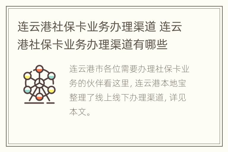 连云港社保卡业务办理渠道 连云港社保卡业务办理渠道有哪些