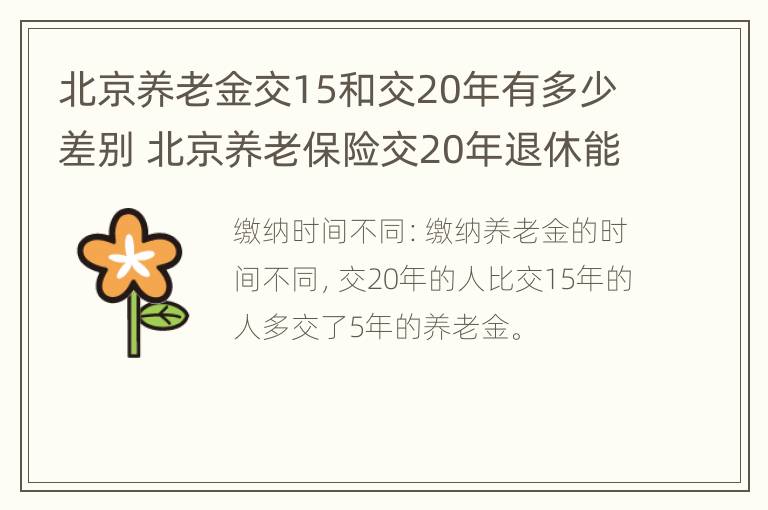 北京养老金交15和交20年有多少差别 北京养老保险交20年退休能领多少钱