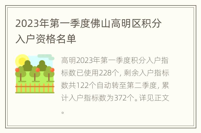 2023年第一季度佛山高明区积分入户资格名单