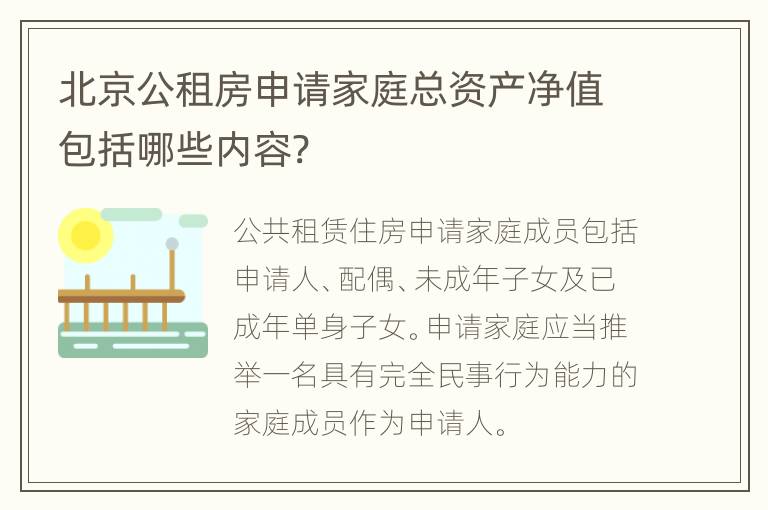 北京公租房申请家庭总资产净值包括哪些内容?