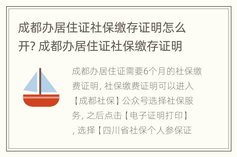 成都办居住证社保缴存证明怎么开? 成都办居住证社保缴存证明怎么开的