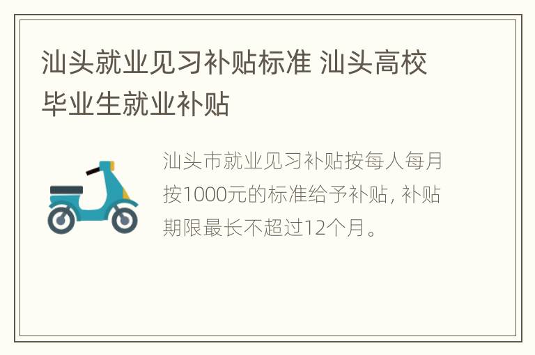 汕头就业见习补贴标准 汕头高校毕业生就业补贴