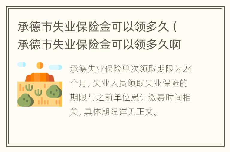 承德市失业保险金可以领多久（承德市失业保险金可以领多久啊）