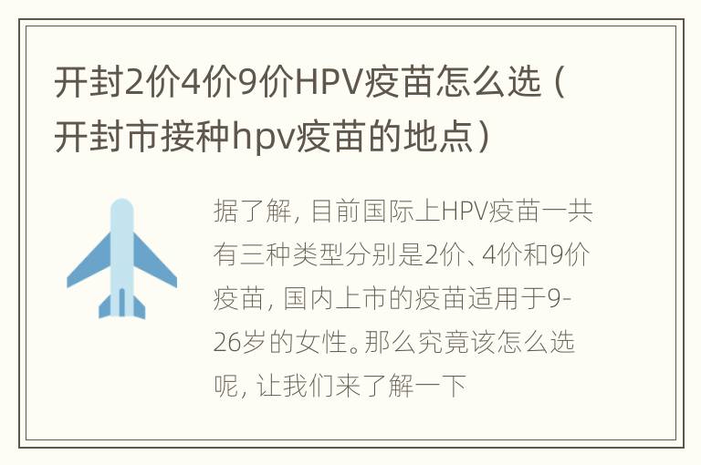 开封2价4价9价HPV疫苗怎么选（开封市接种hpv疫苗的地点）