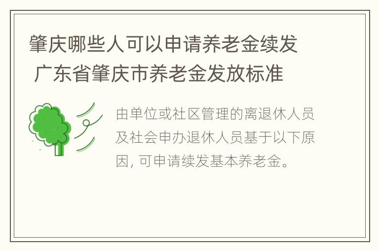 肇庆哪些人可以申请养老金续发 广东省肇庆市养老金发放标准