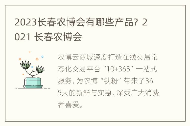 2023长春农博会有哪些产品？ 2021 长春农博会