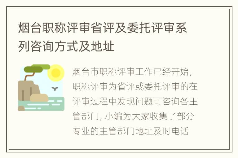 烟台职称评审省评及委托评审系列咨询方式及地址