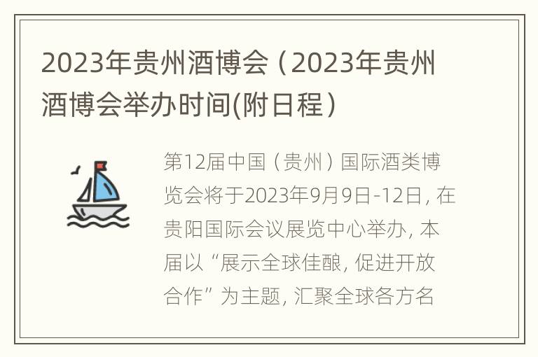 2023年贵州酒博会（2023年贵州酒博会举办时间(附日程）