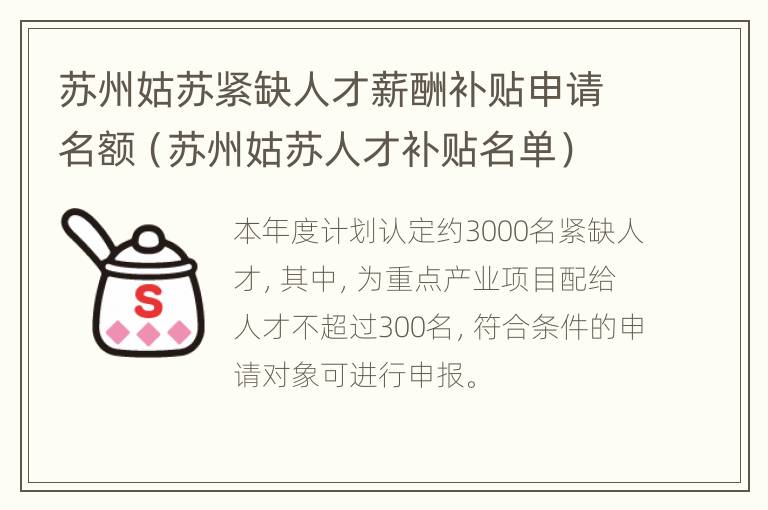 苏州姑苏紧缺人才薪酬补贴申请名额（苏州姑苏人才补贴名单）