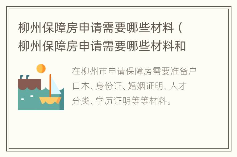 柳州保障房申请需要哪些材料（柳州保障房申请需要哪些材料和手续）