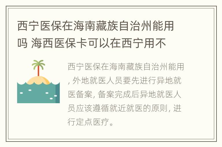 西宁医保在海南藏族自治州能用吗 海西医保卡可以在西宁用不