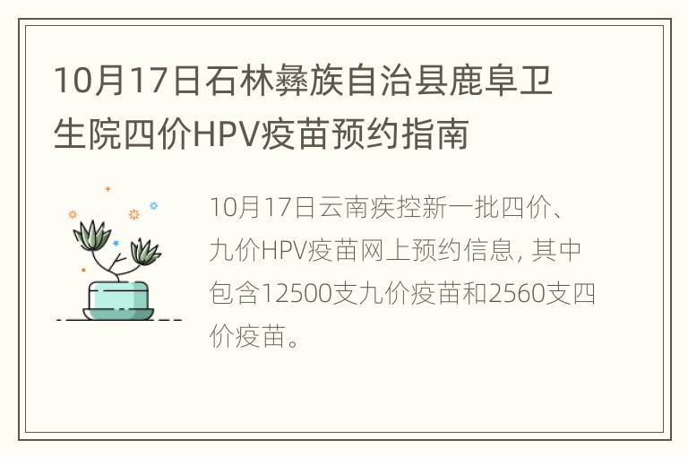 10月17日石林彝族自治县鹿阜卫生院四价HPV疫苗预约指南