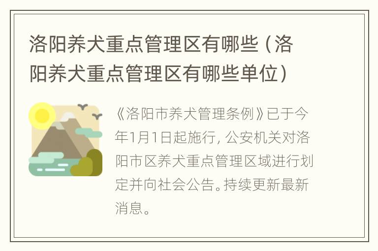 洛阳养犬重点管理区有哪些（洛阳养犬重点管理区有哪些单位）