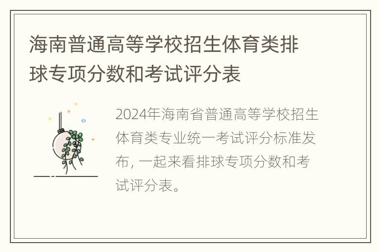 海南普通高等学校招生体育类排球专项分数和考试评分表