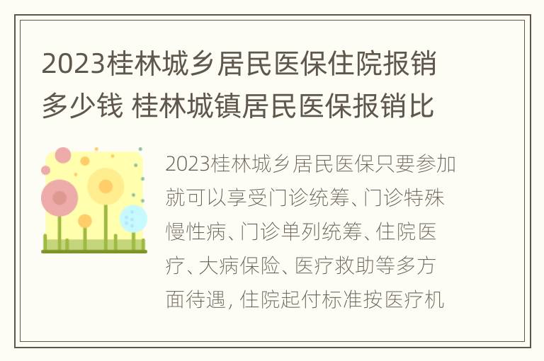 2023桂林城乡居民医保住院报销多少钱 桂林城镇居民医保报销比例2020