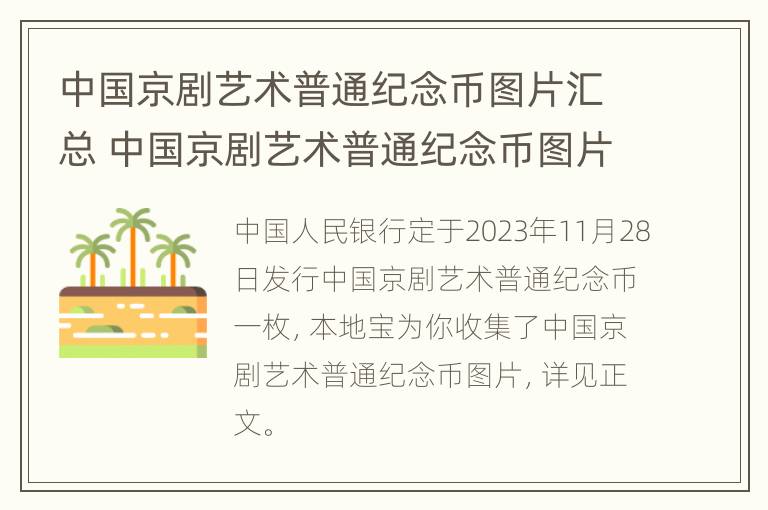 中国京剧艺术普通纪念币图片汇总 中国京剧艺术普通纪念币图片汇总