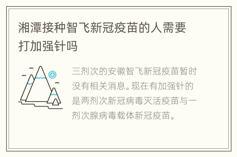 湘潭接种智飞新冠疫苗的人需要打加强针吗