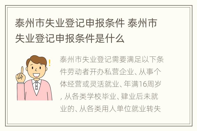 泰州市失业登记申报条件 泰州市失业登记申报条件是什么