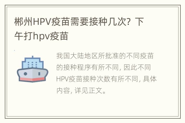 郴州HPV疫苗需要接种几次？ 下午打hpv疫苗