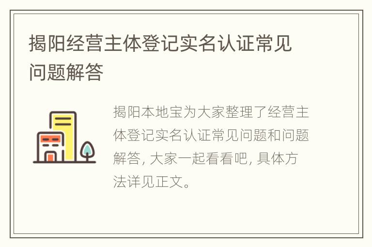 揭阳经营主体登记实名认证常见问题解答