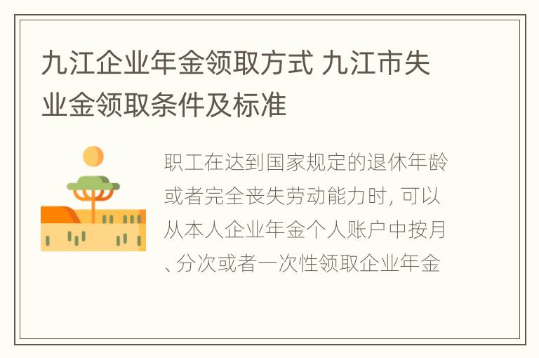 九江企业年金领取方式 九江市失业金领取条件及标准