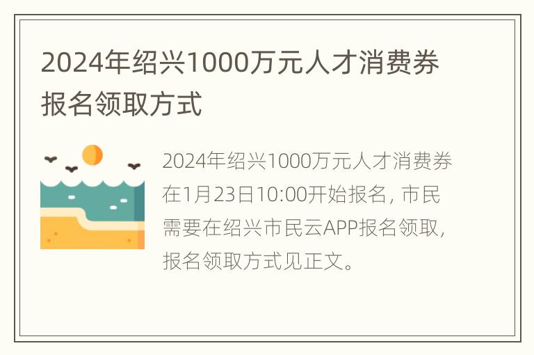 2024年绍兴1000万元人才消费券报名领取方式