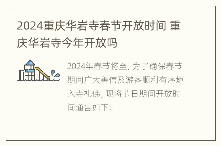 2024重庆华岩寺春节开放时间 重庆华岩寺今年开放吗