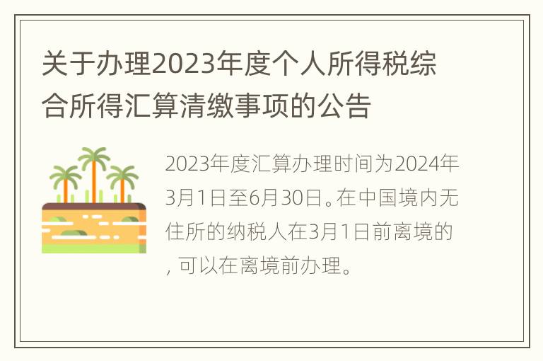 关于办理2023年度个人所得税综合所得汇算清缴事项的公告