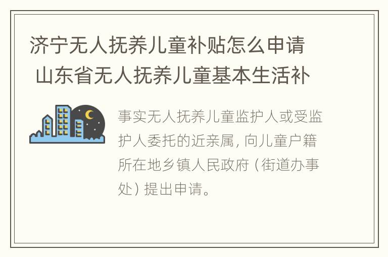 济宁无人抚养儿童补贴怎么申请 山东省无人抚养儿童基本生活补贴多少标准