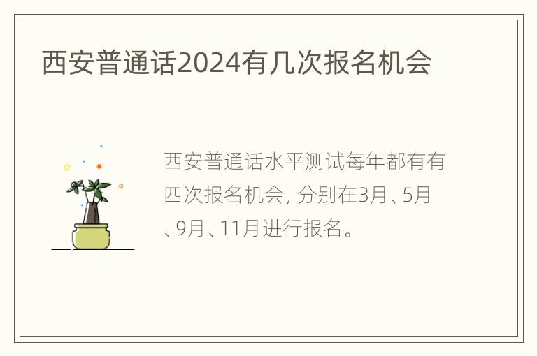 西安普通话2024有几次报名机会